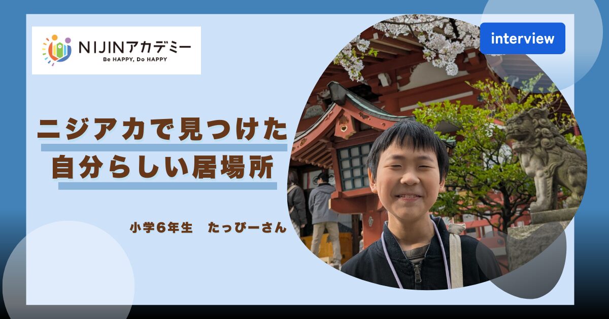 ニジアカで見つけた自分らしい居場所｜小学6年生 たっぴーさん