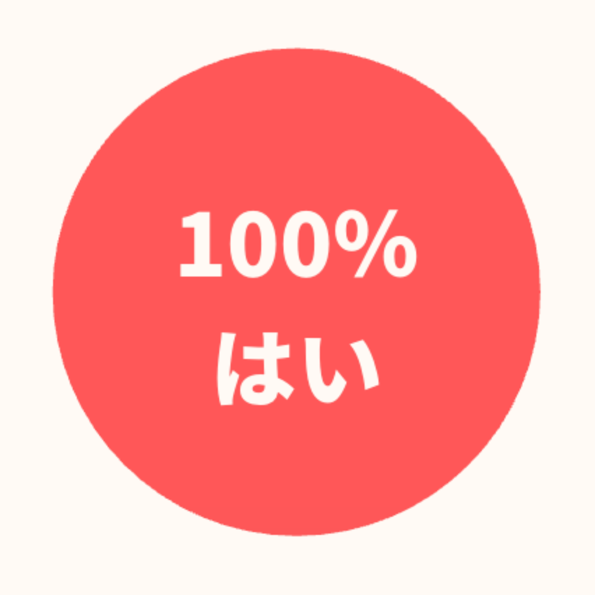 100パーセント はい