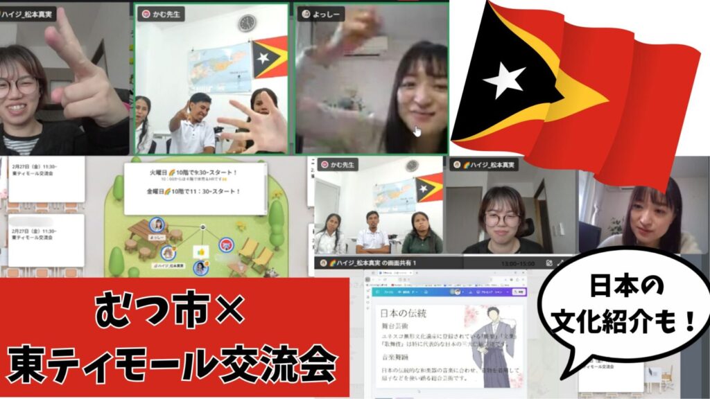 むつ市と東ティモールとの交流している様子