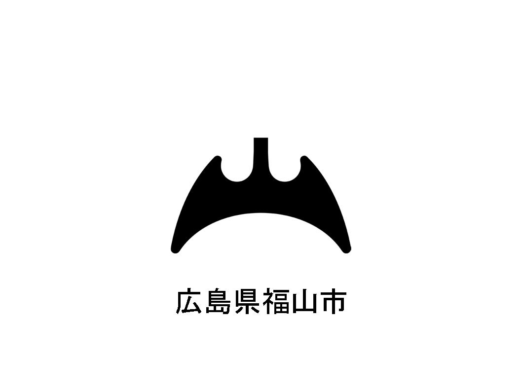 広島県福山市