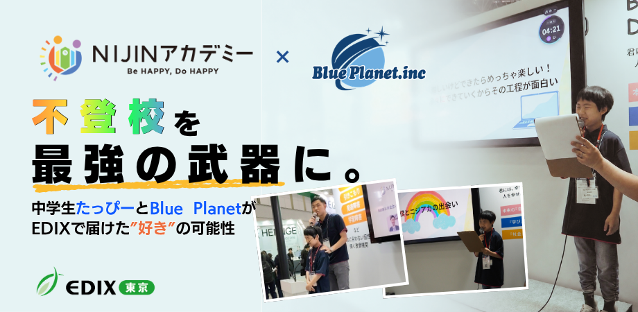 ブループラネットとの共創レポート