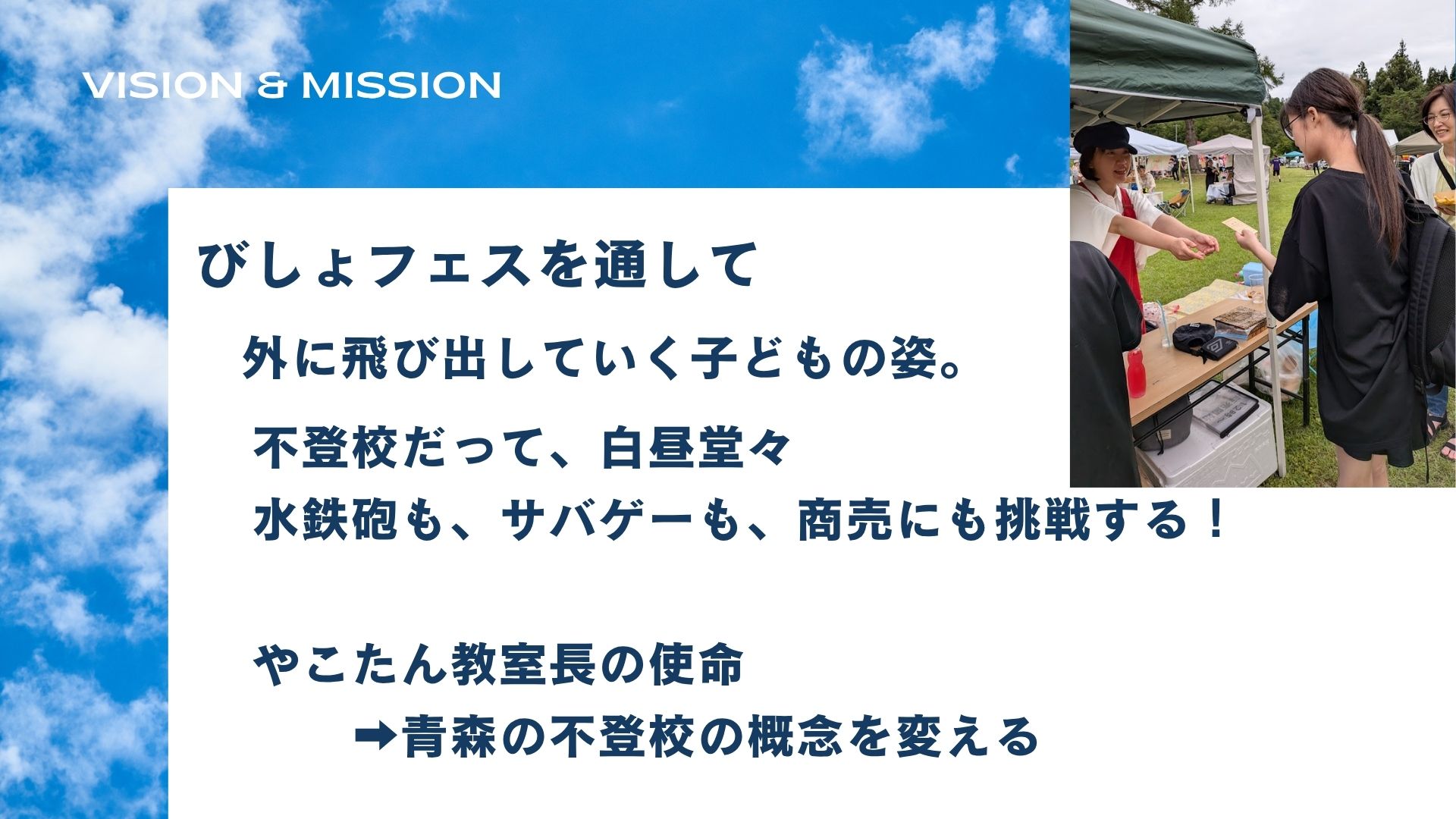 びしょフェスを通して外へ飛び出していく子どもたち