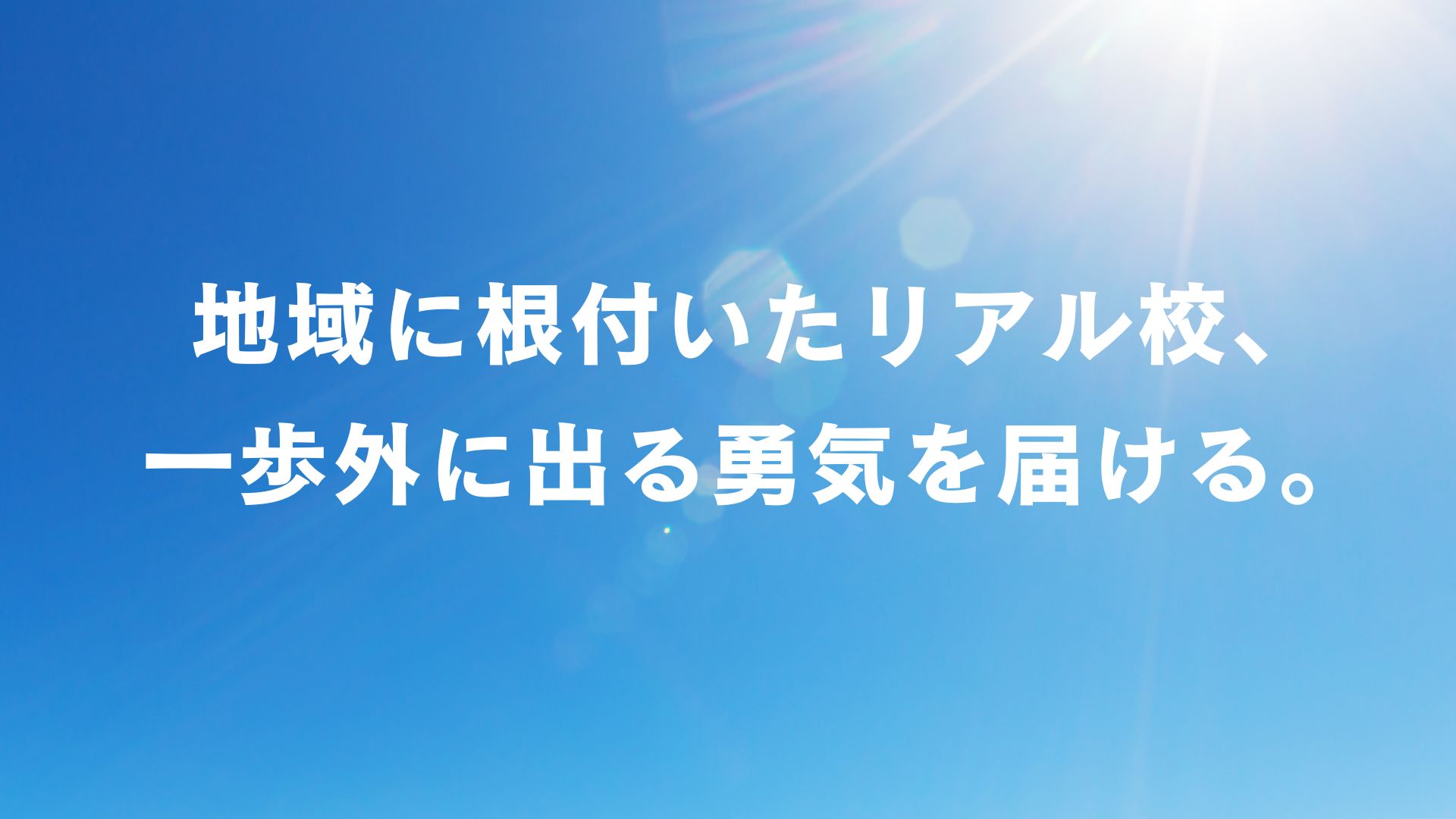 地域に根付いたリアル校から、一歩外へ出る勇気を届ける