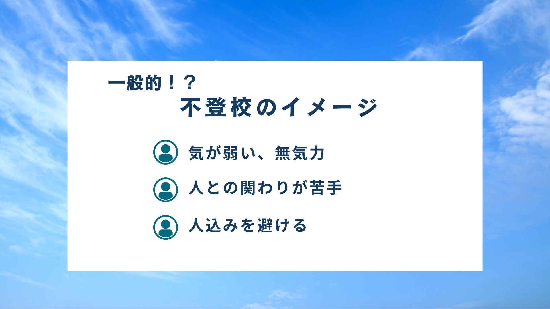 一般的に持たれやすい不登校のイメージ