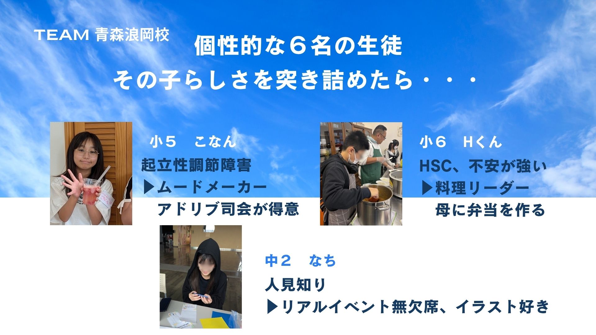 青森浪岡校で活動する子どもたちの個性と得意なこと
