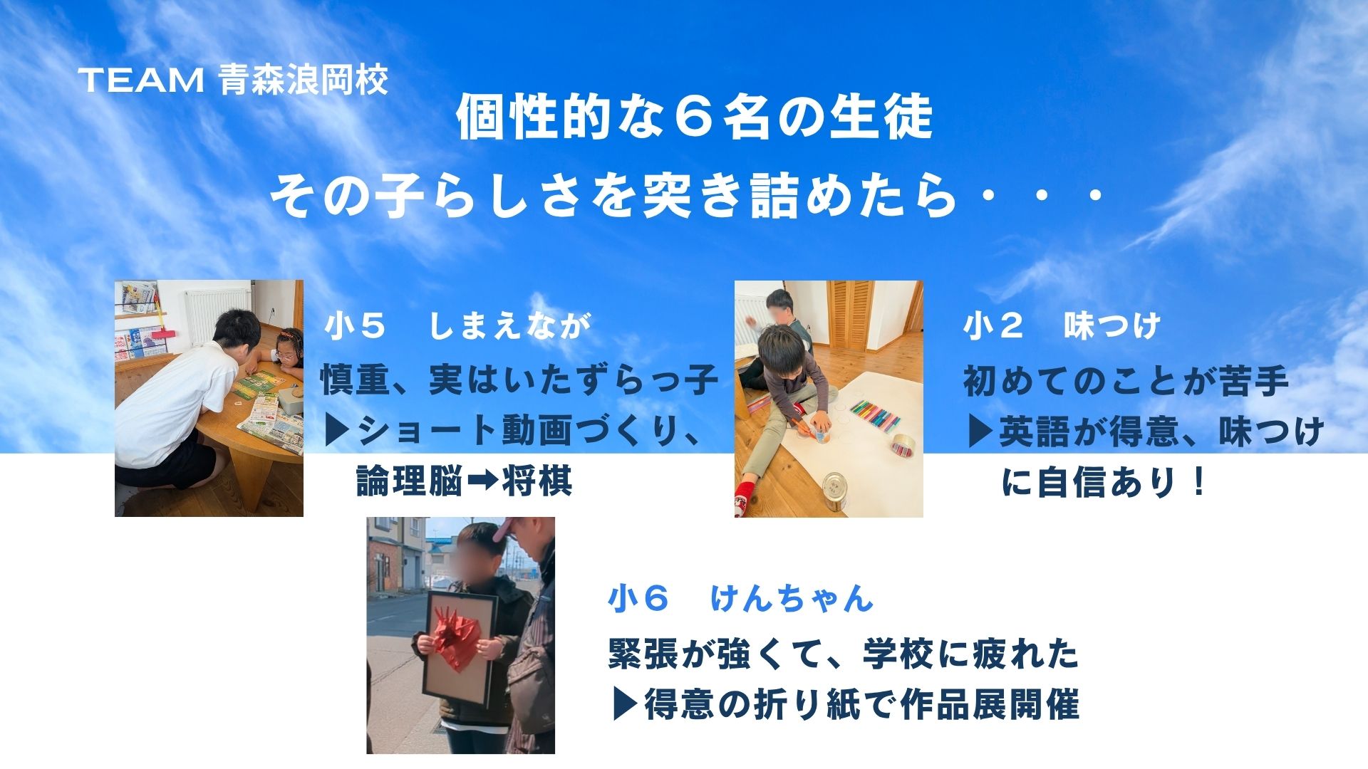 個性的な6名の生徒がそれぞれの強みを生かす様子