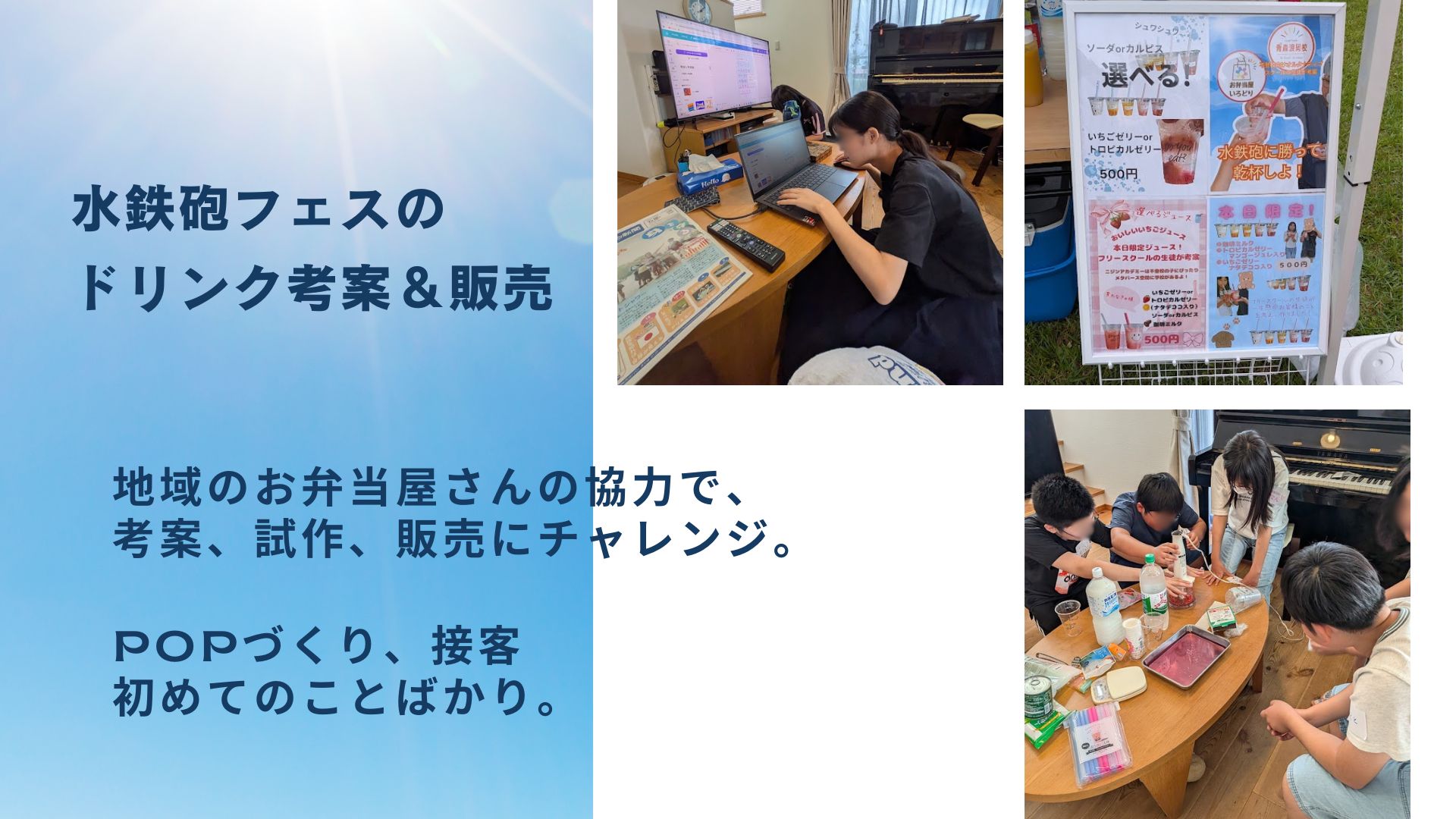 地域のお弁当屋さんとドリンクを考案し、試作する子どもたち