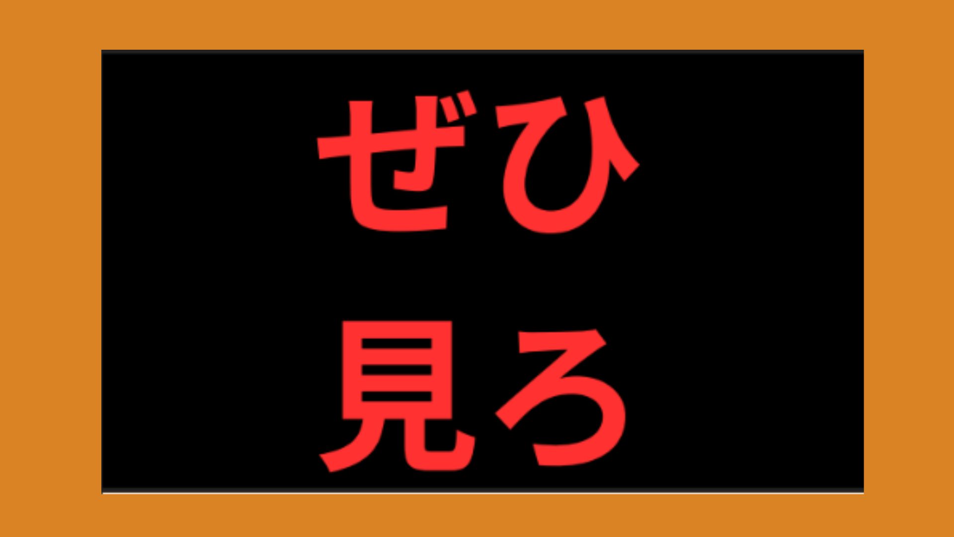 ぜひみろ