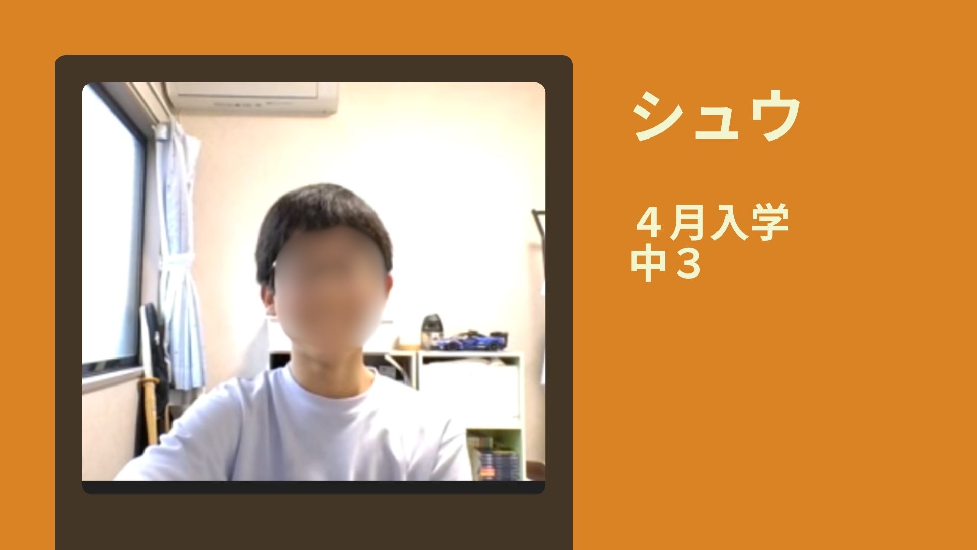 シュウ 4月入学 中3