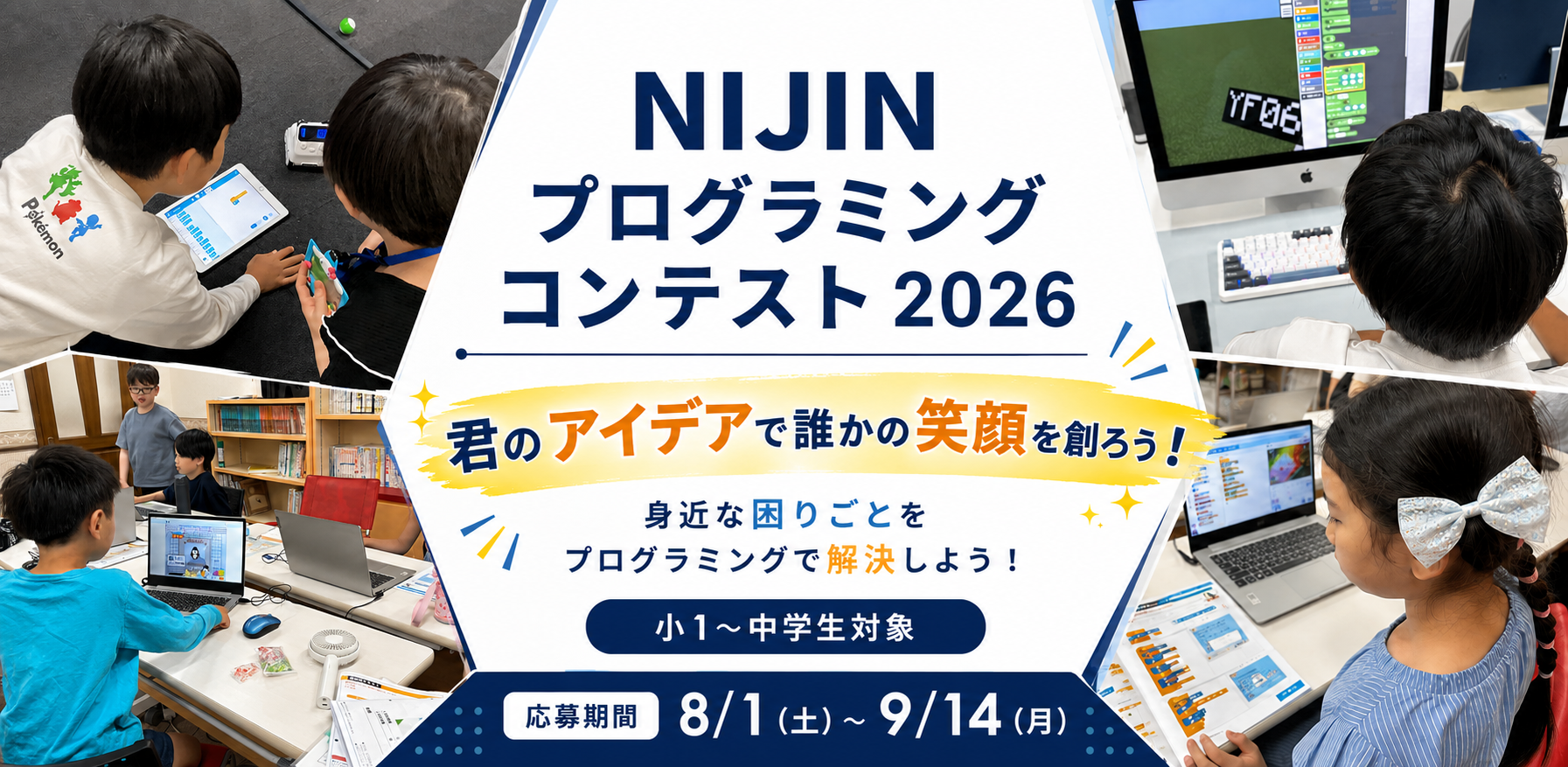 【参加者募集】子どもプログラミングコンテスト