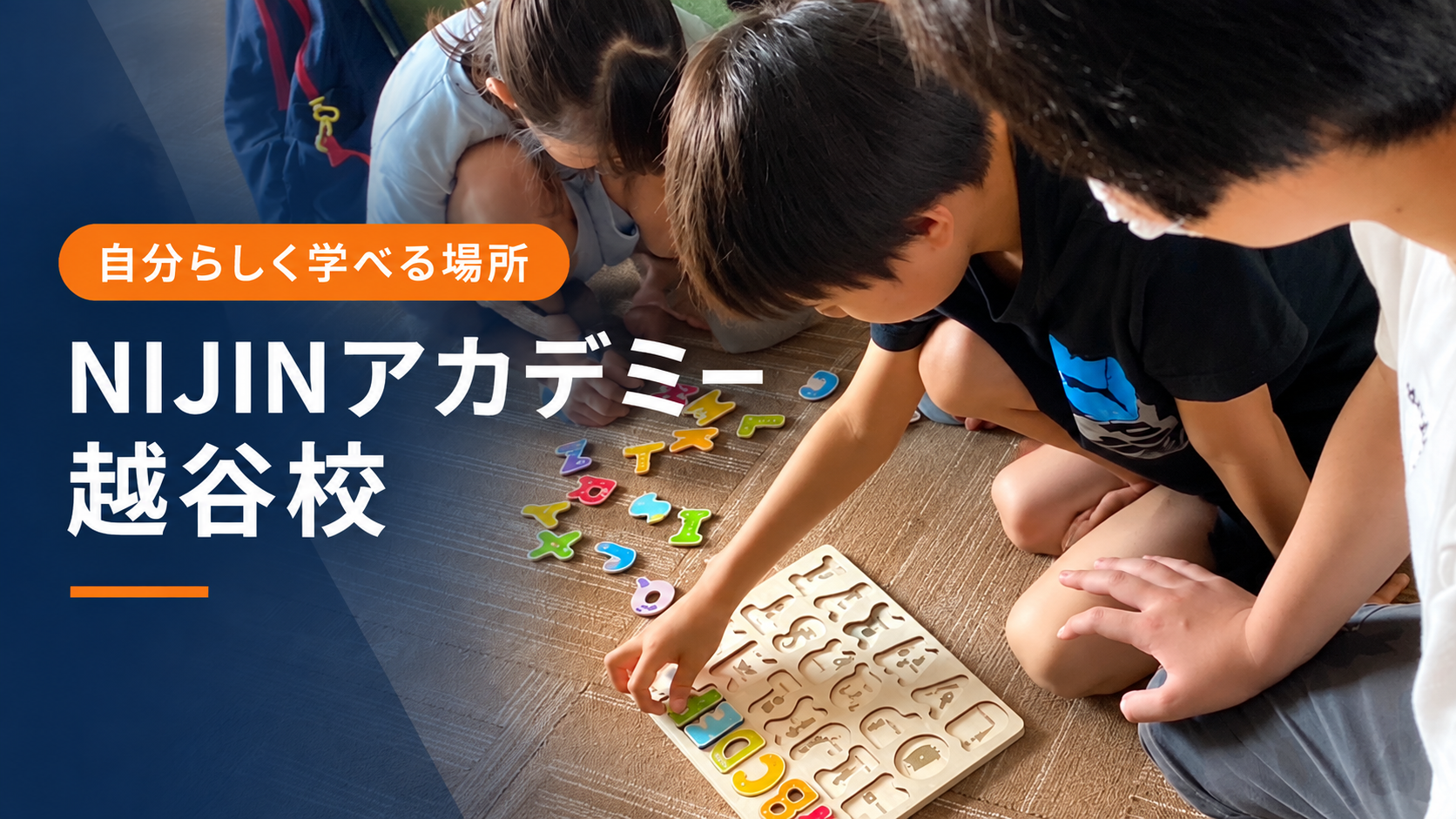 NIJINアカデミー越谷校で子どもたちが木のパズルに取り組む様子