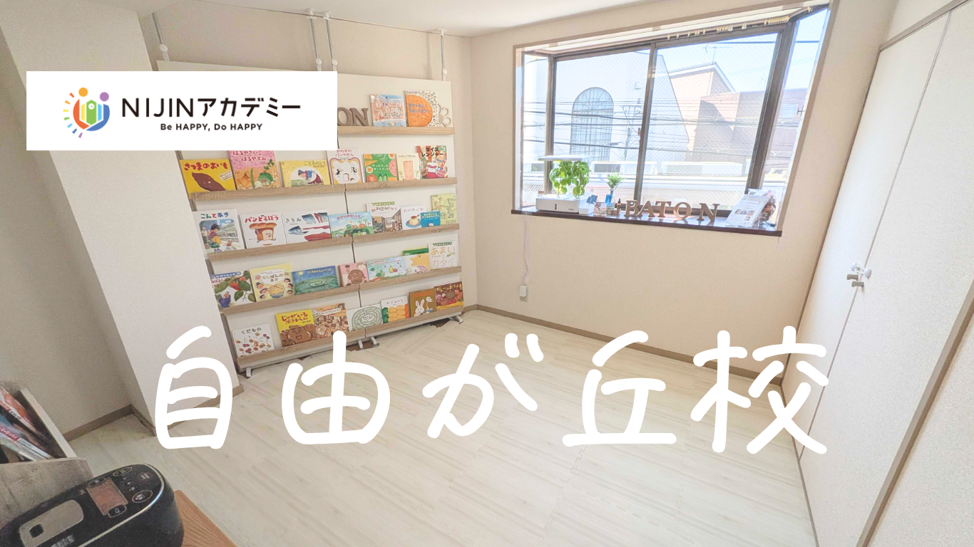 NIJINアカデミー 自由が丘校