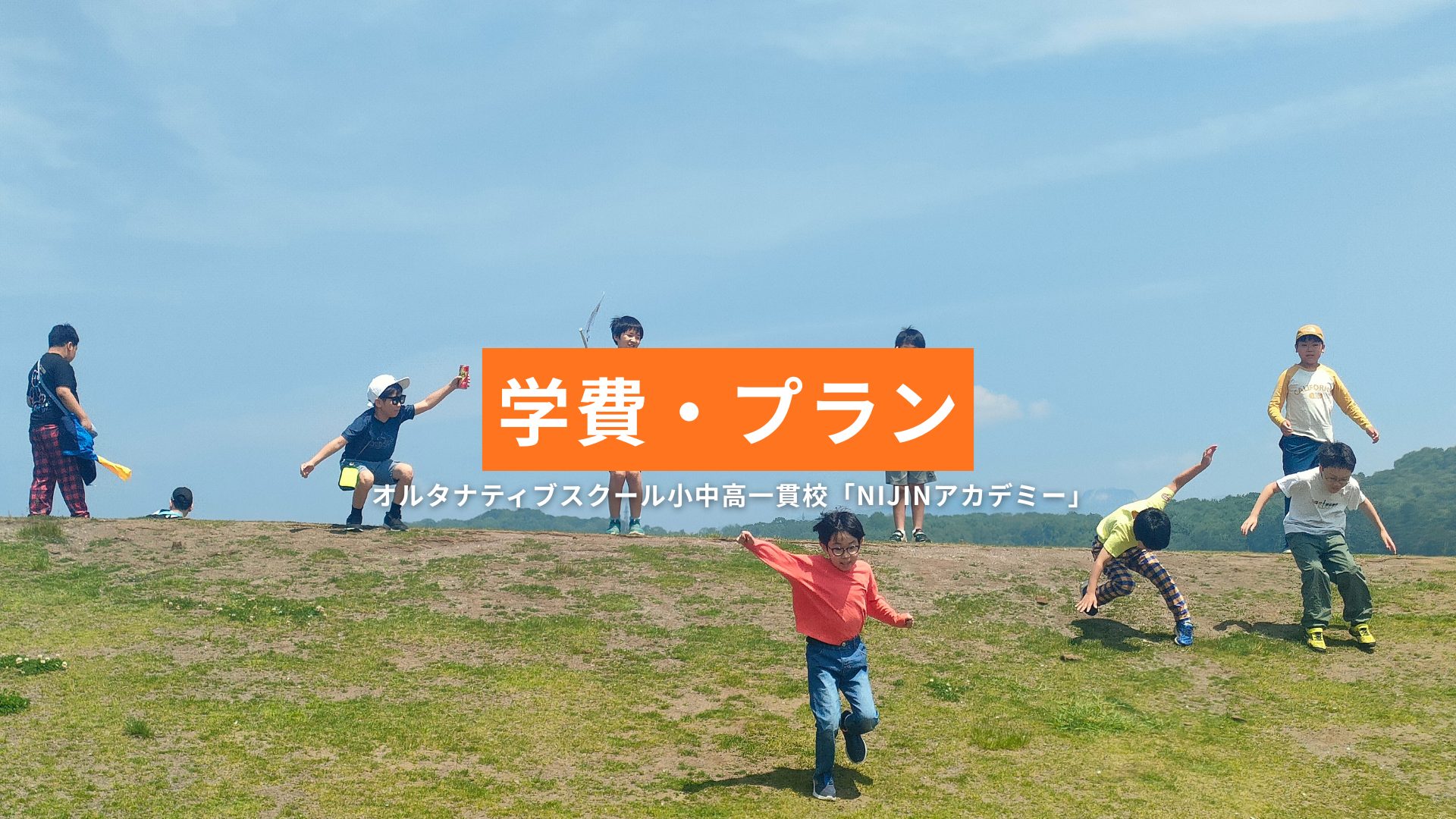 学費・プラン - NIJINアカデミー│不登校オンラインフリースクール