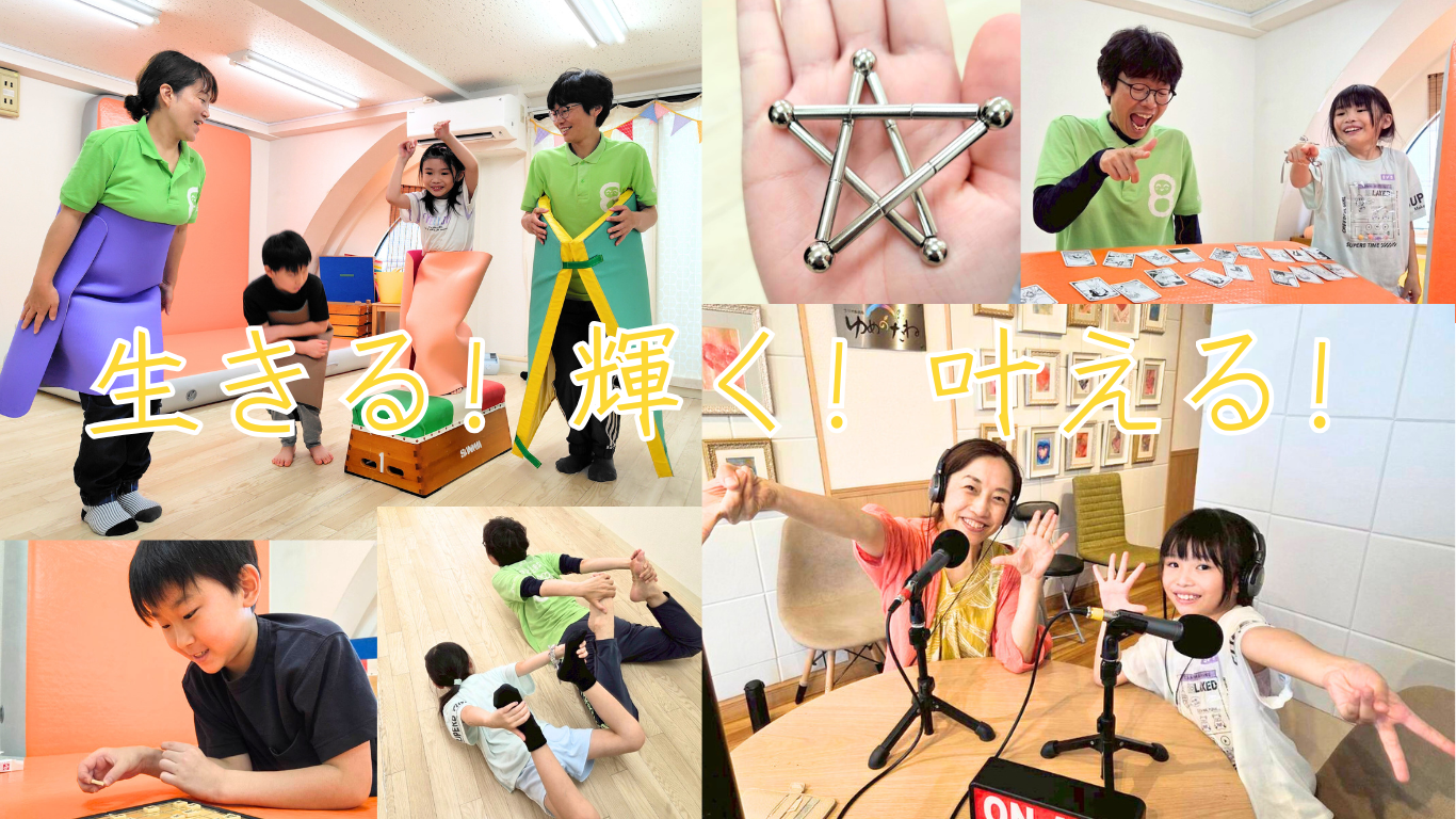 生きる！輝く！叶える！ラジオ出演を果たした小学生の女子の姿や体操や将棋、カードゲームを楽しむ姿がある