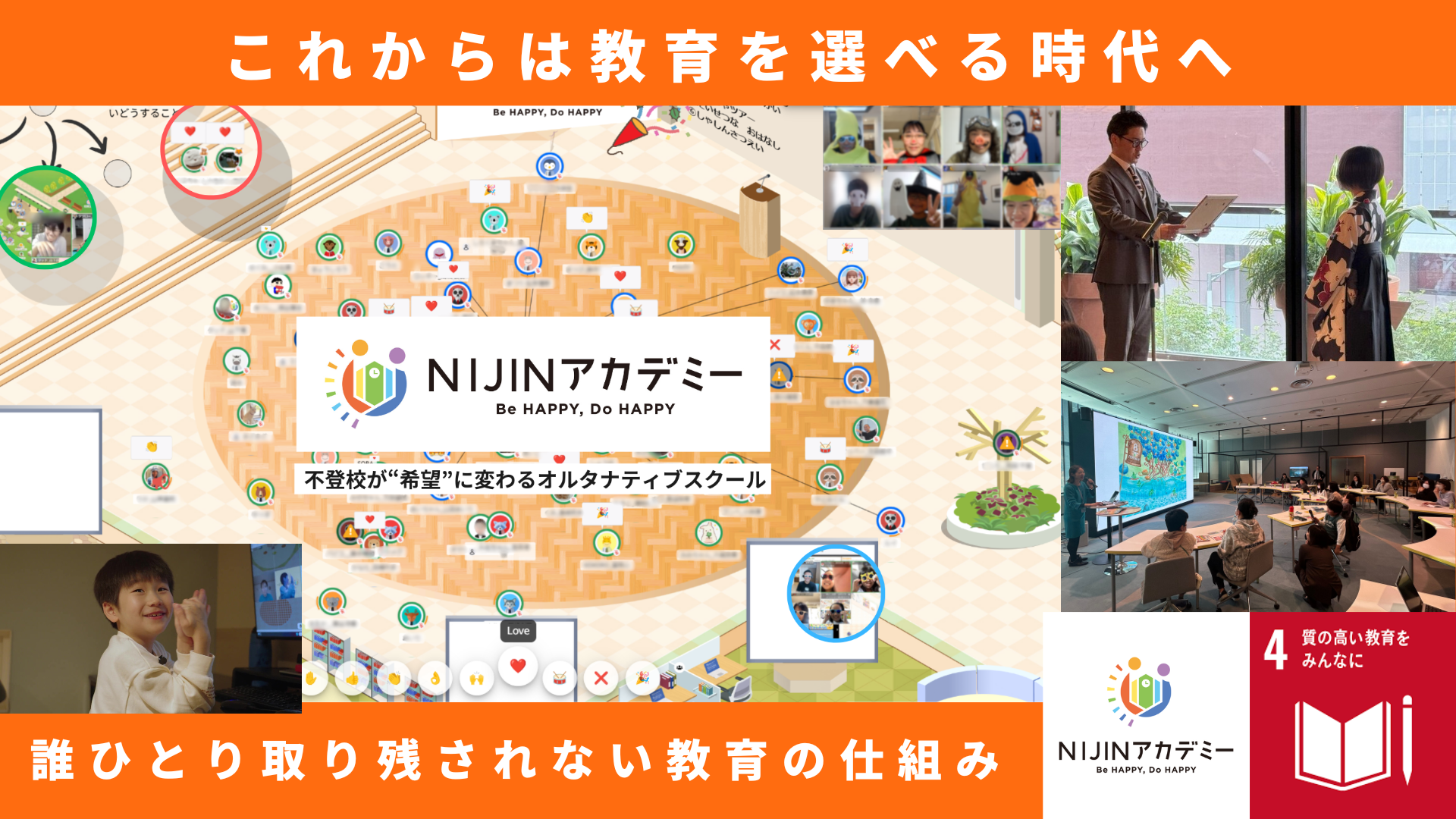 これからは教育を選べる時代へ。誰ひとり取り残されない教育の仕組み。