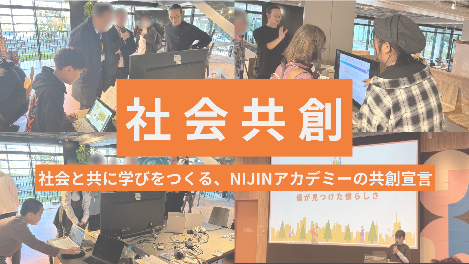社会共創。社会と共に学びをつくる、NIJINアカデミーの共創宣言。