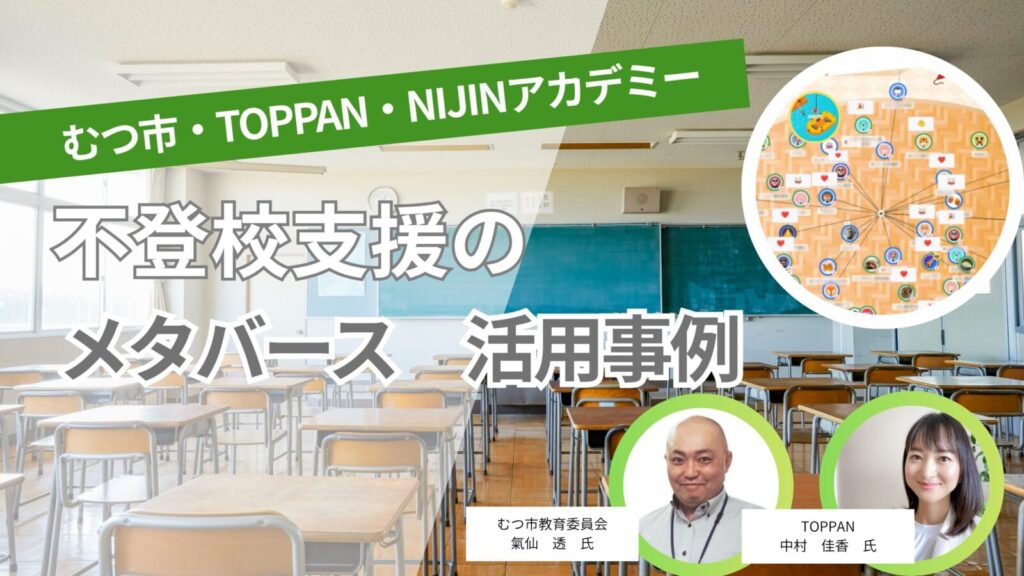 むつ市・TOPPAN・NIJINアカデミーが行う不登校支援のメタバース活用事例