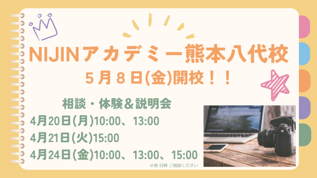 NIJINアカデミー熊本八代校の相談・体験＆説明会の日程
