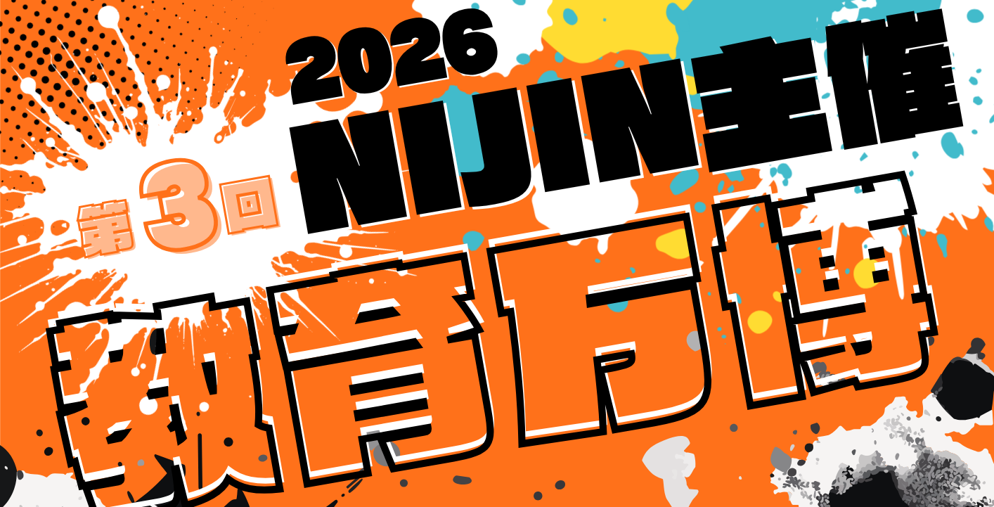 NIJIN教育万博 2026 - NIJINアカデミー│不登校オンラインフリースクール