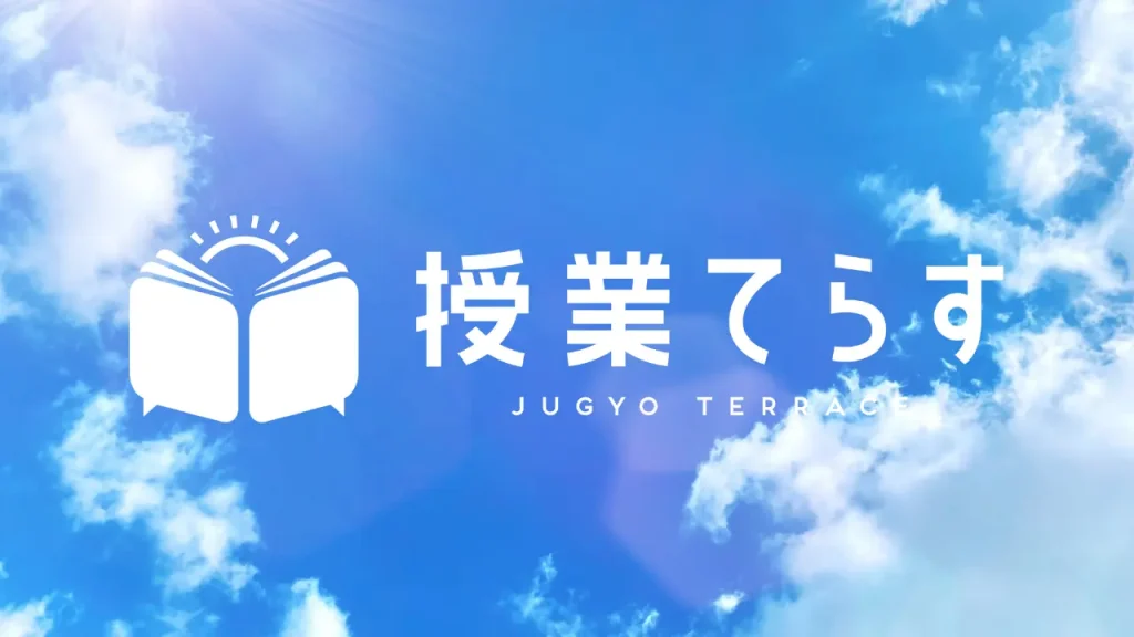 授業テラス