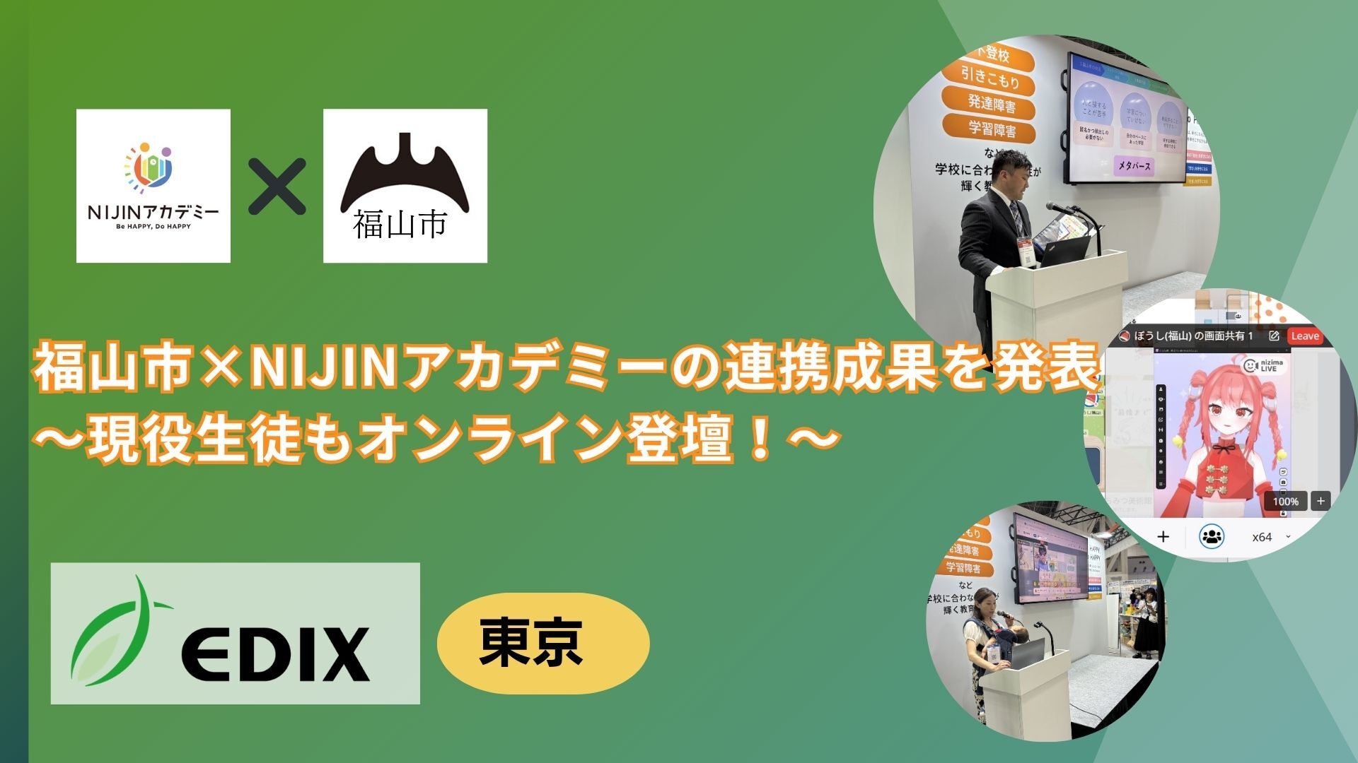 福山市、EDIX