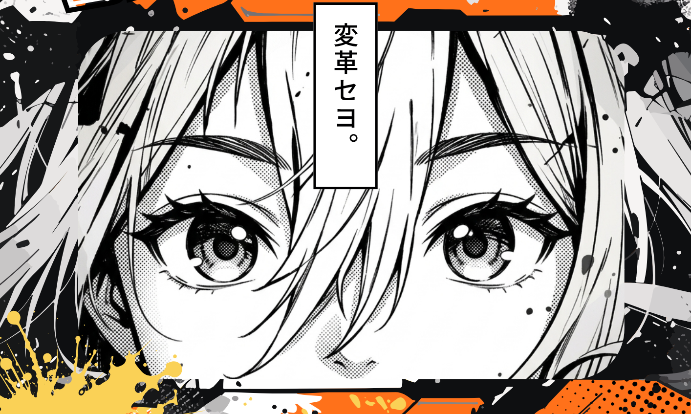 変革せよ