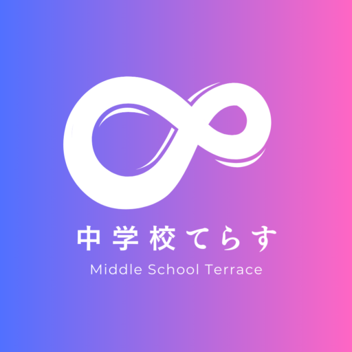 中学生てらす