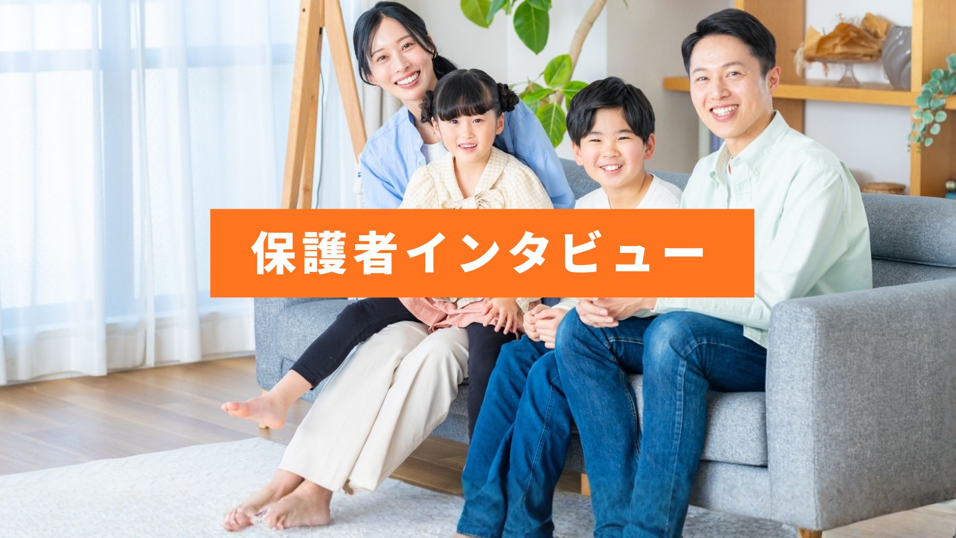 保護者の声インタビュー記事のアイキャッチ