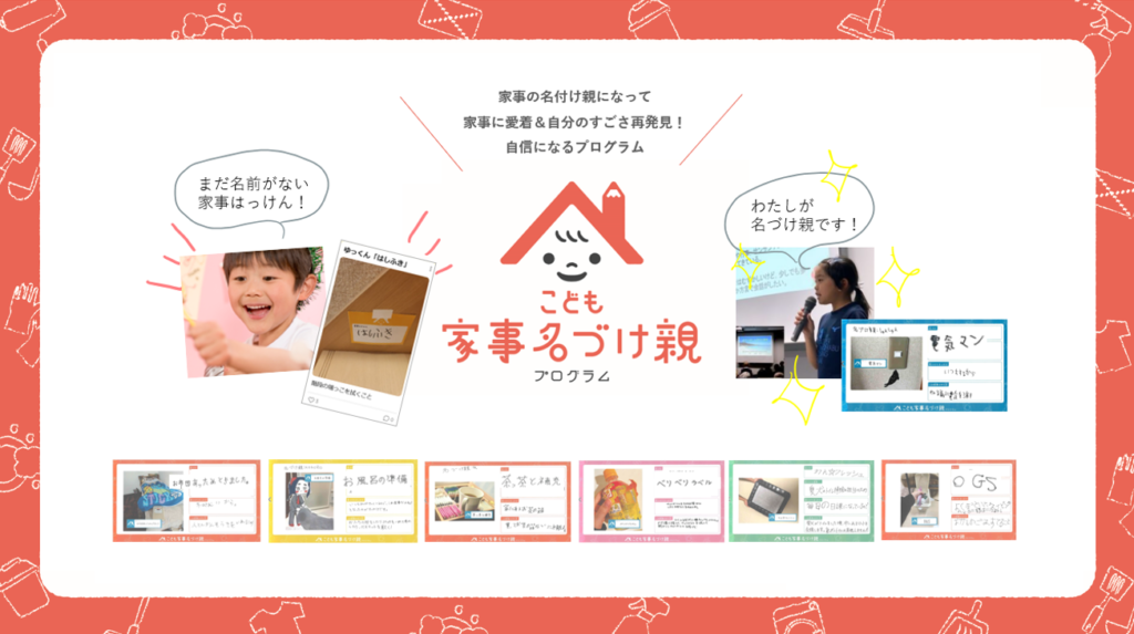 花王×NIJINアカデミーの共同プロジェクト発表
こども家事名づけ親、資料