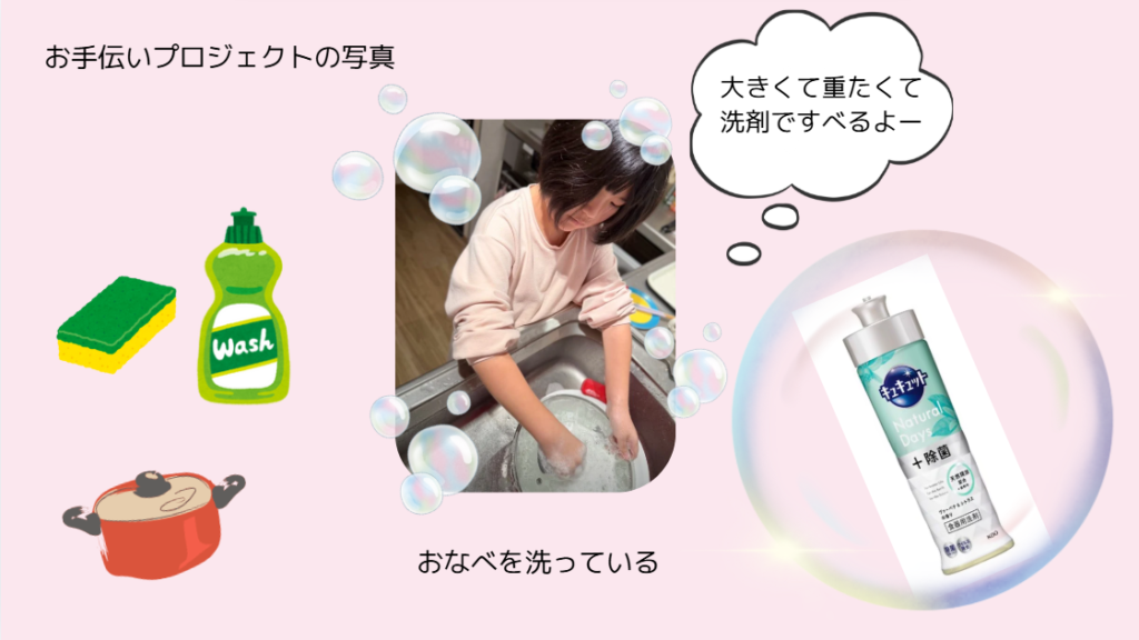 お手伝いプロジェクト発表、おなべを洗っている様子