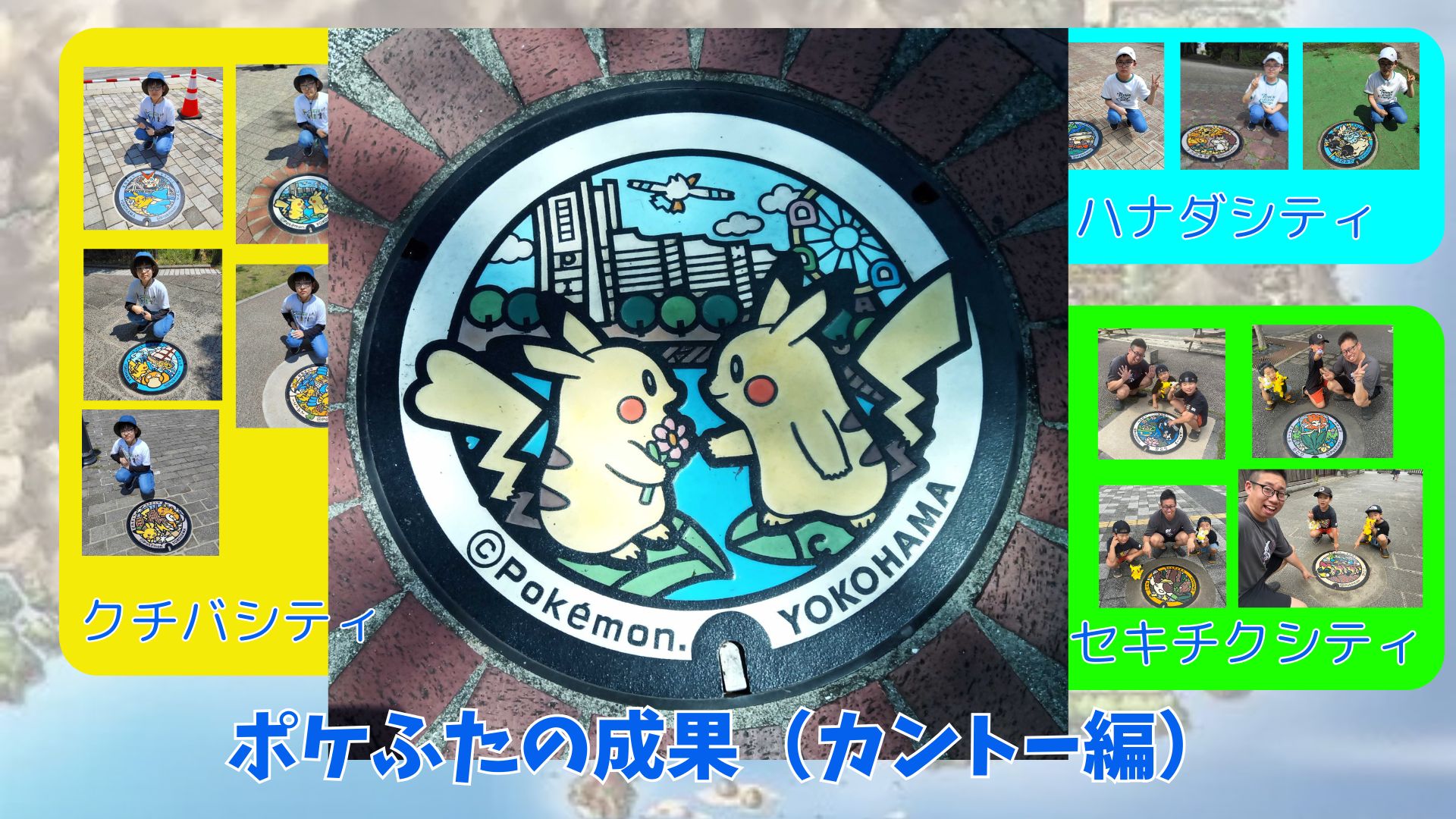 全国各地で見つけたポケふた