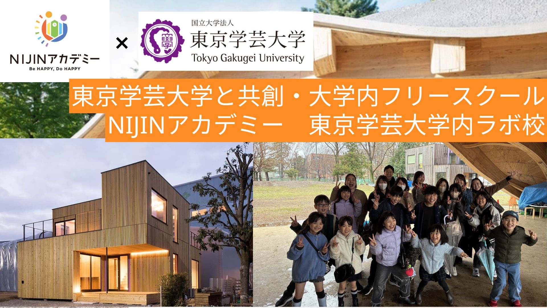 NIJINアカデミー 東京学芸大学内ラボ校