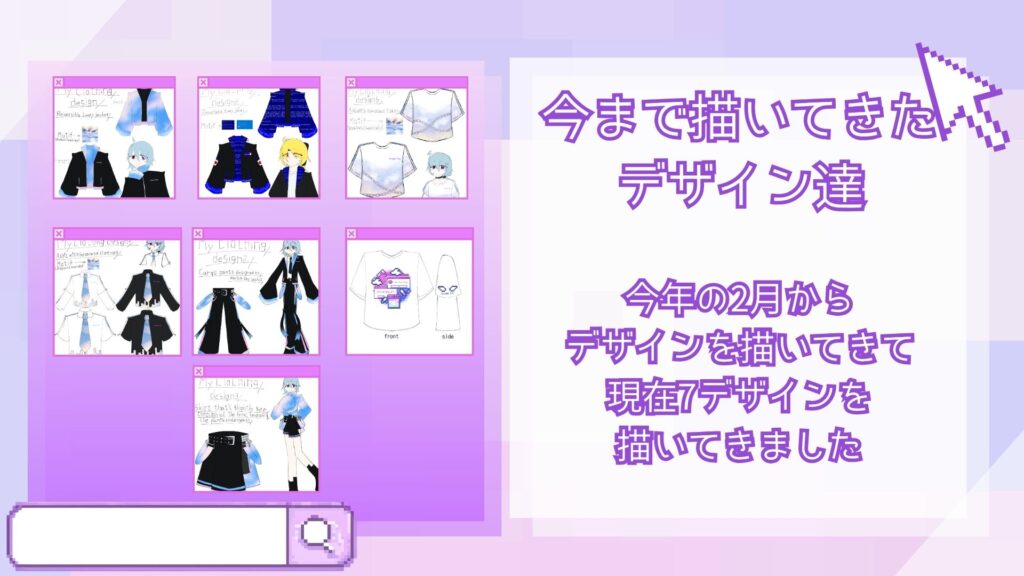 るか・ぴっけがデザインをしてきた服の画像。