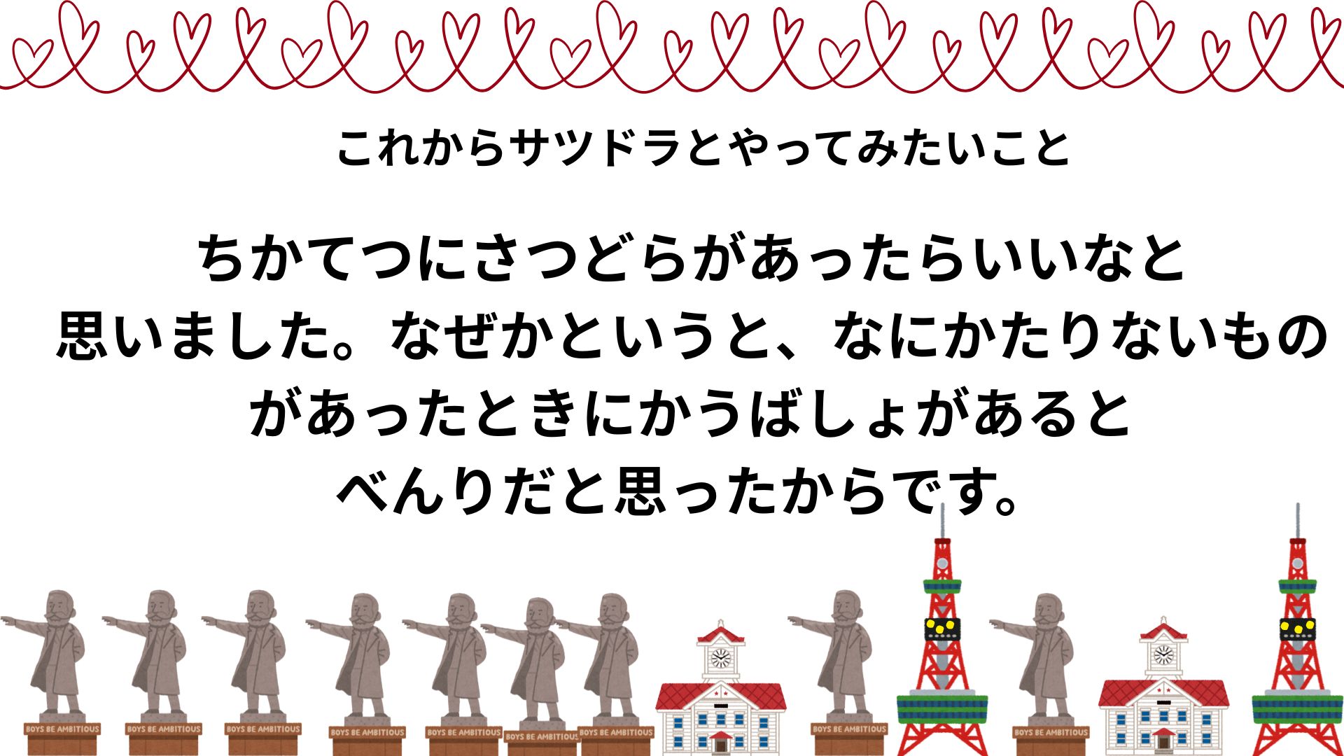 サツドラと一緒にやってみたいことをたぴたぴが考えた。