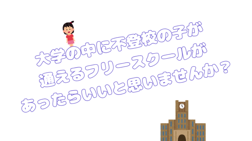大学の中に不登校フリースクール