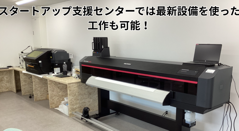 スタートアップ支援センターでは最新設備を使った工作も可能！