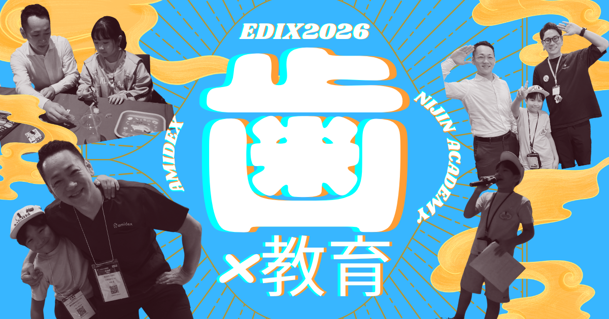 EDIX東京2026】amidex×NIJINアカデミー 教育と関係ない企業だからこそ
