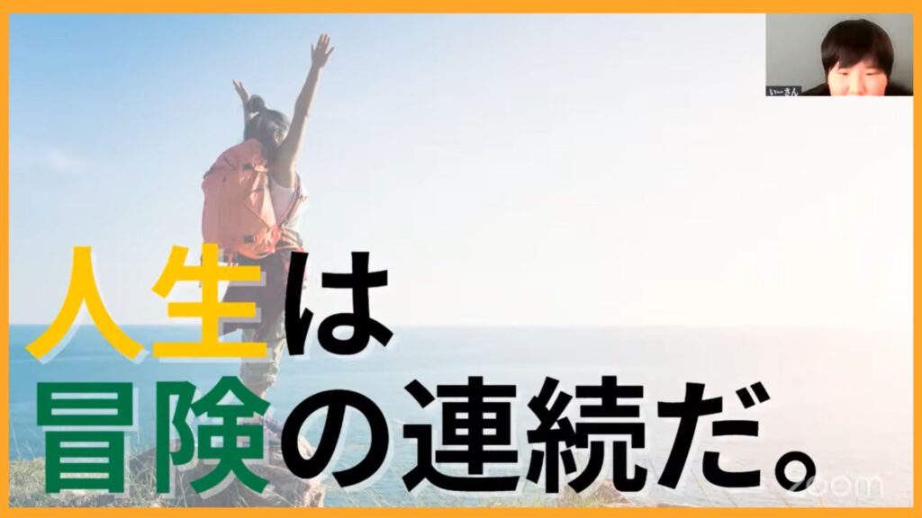 ニジアカに入学後、自分らしさをどんどん発揮し、本来のいーさんの姿がたくさん見られた。全校でのプレゼンはあっぱれ！！目指せ海外留学へ
