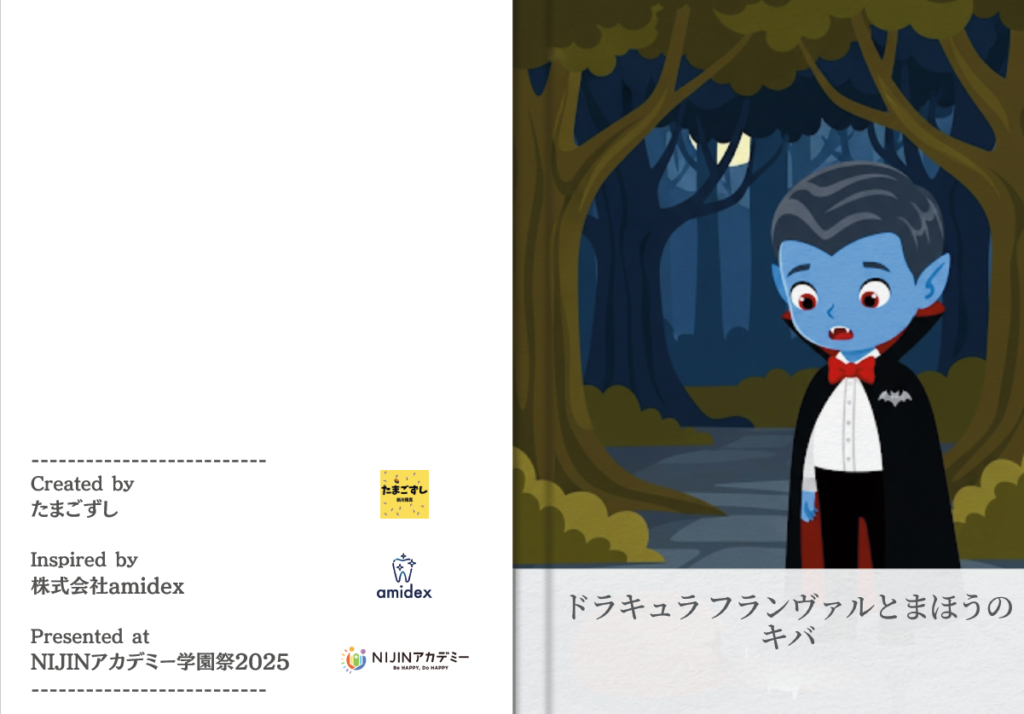 NIJINアカデミー学園祭2025でamidexの伊原晃さんと、NIJINアカデミーたまごずしが作ったドラキュラの歯を治す絵本。