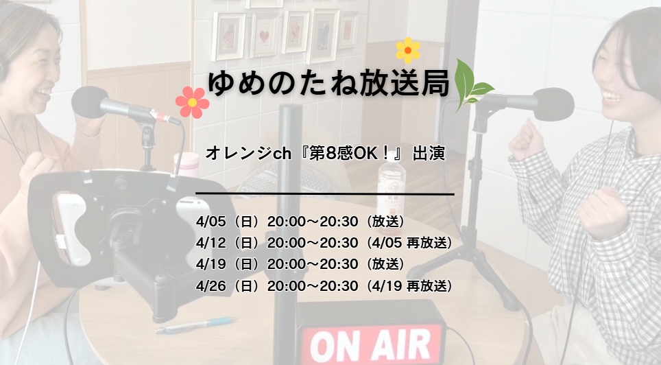 ゆめのたね放送局