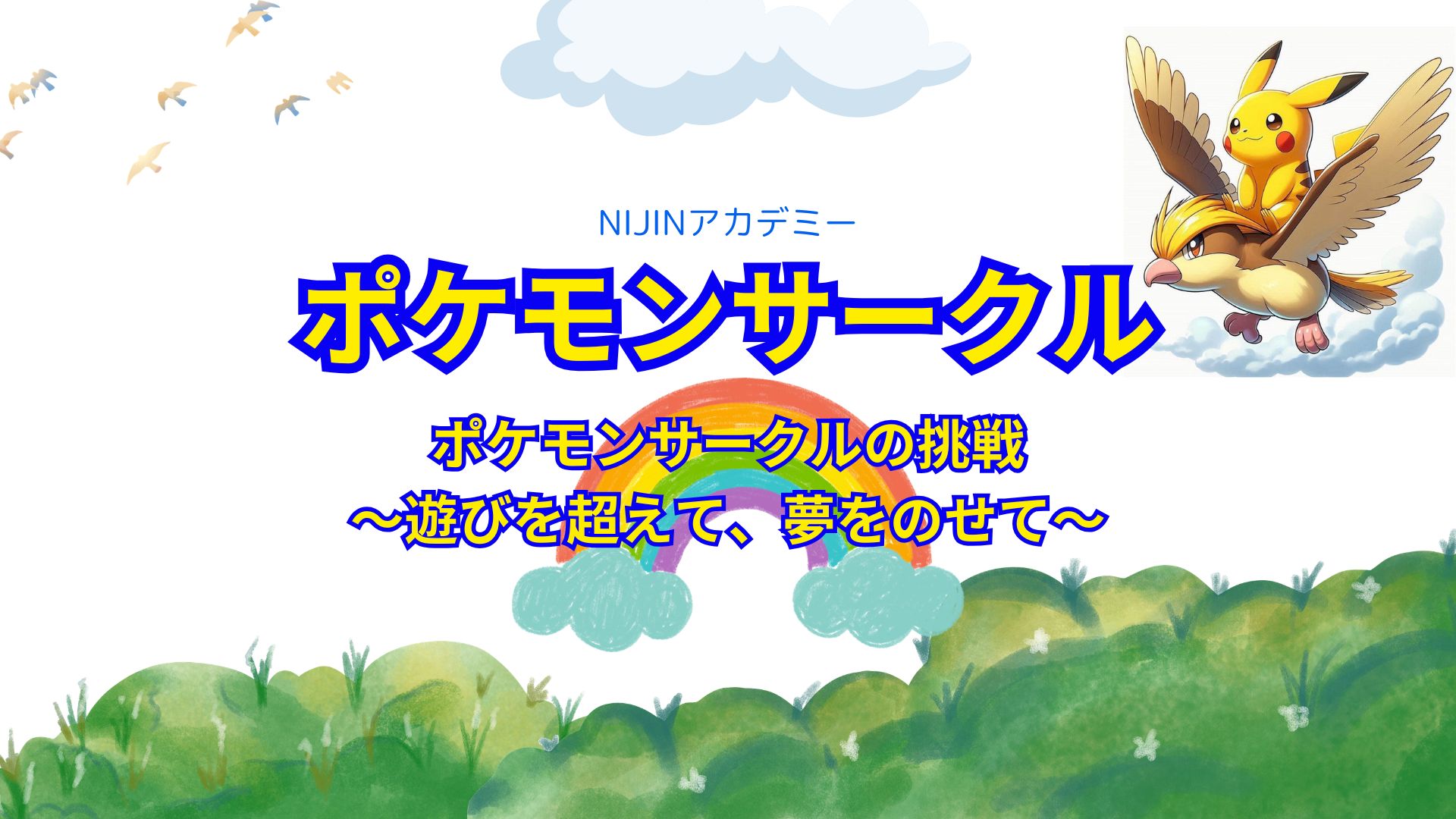 ポケモンサークル