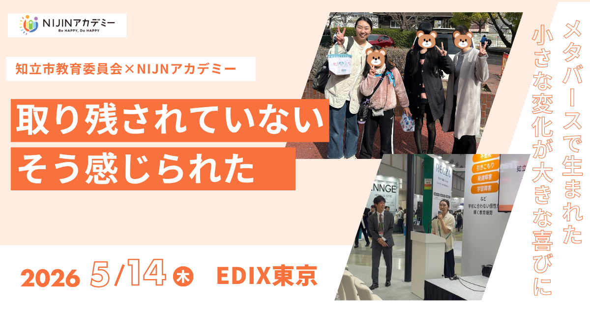 東京アカデミー2026 知立市×NIJINアカデミー「取り残されてない」と感じられた――メタバース