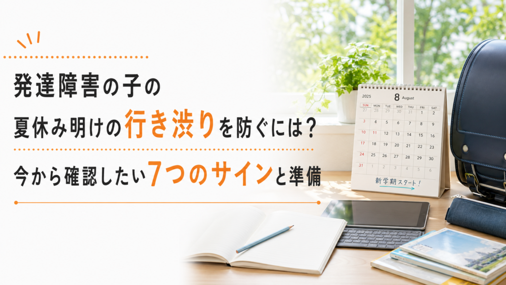 発達障害の子の夏休み明けの行き渋りを防ぐには？今から確認したい7つのサインと準備