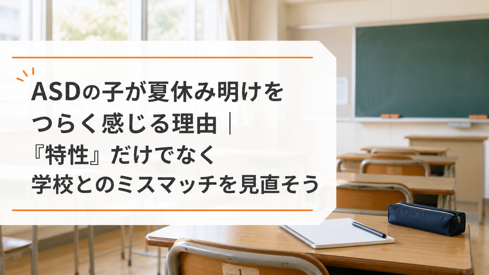 >ASDの子が夏休み明けをつらく感じる理由