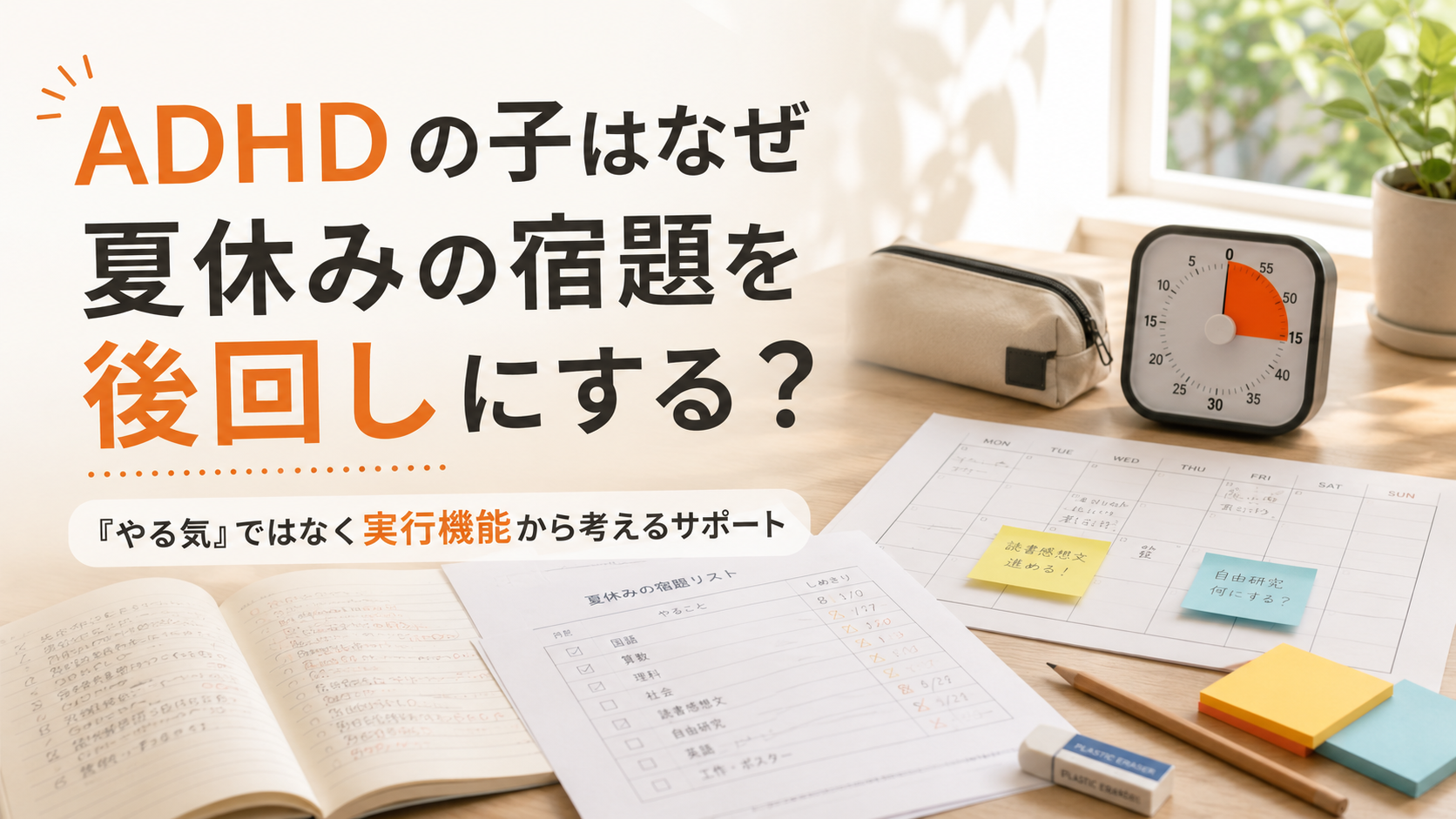 ADHDの子はなぜ夏休みの宿題を後回しにする？