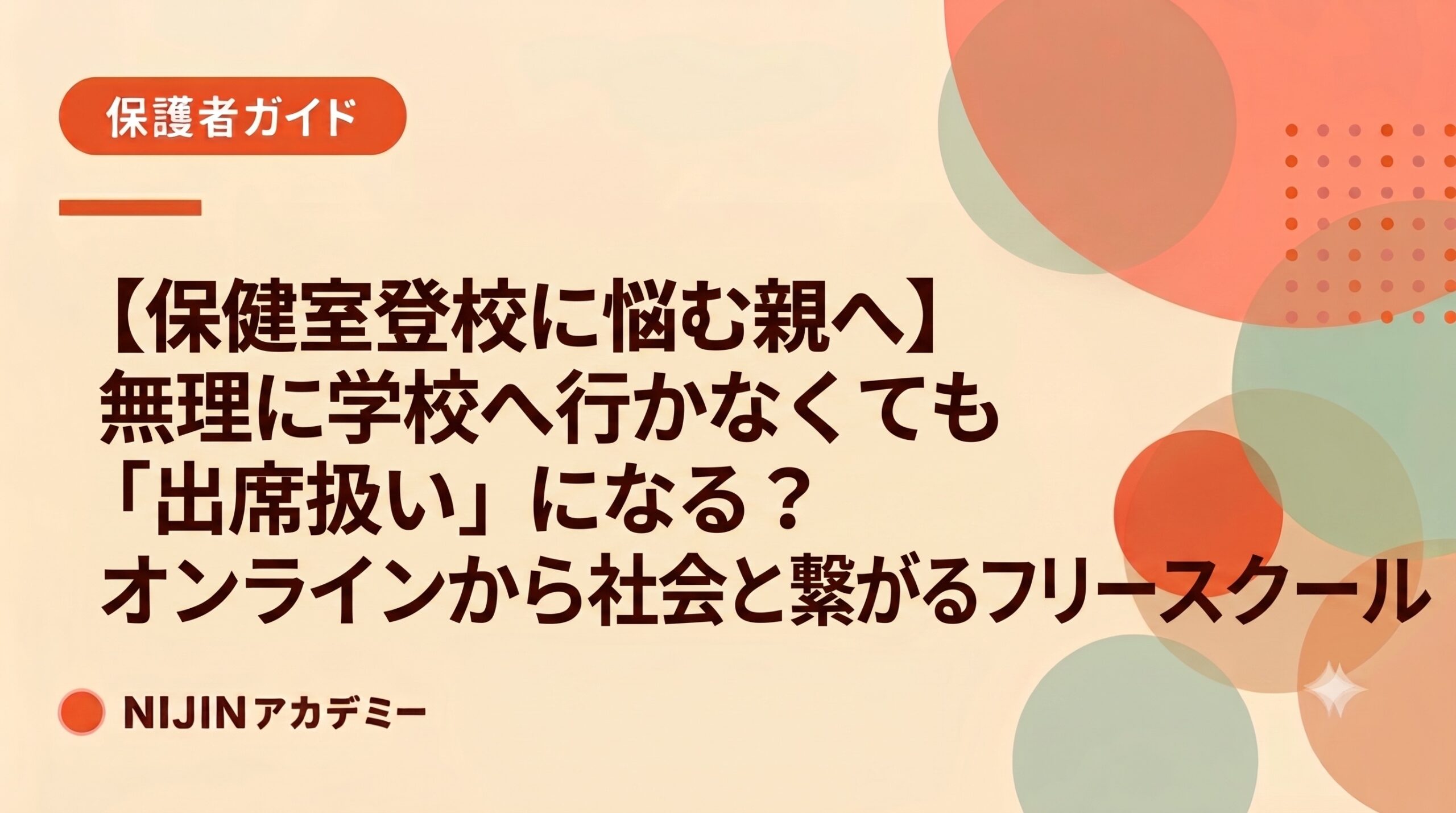 【保健室登校に悩む親へ】無理に学校へ行かなくても「出席扱い」になる？オンラインから社会と繋がるフリースクール