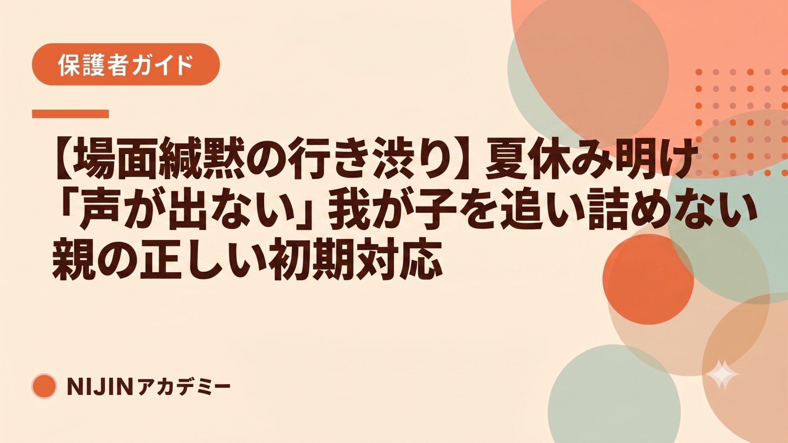 【場面緘黙の行き渋り】夏休み明け、学校で「声が出ない」我が子を追い詰めない親の正しい初期対応