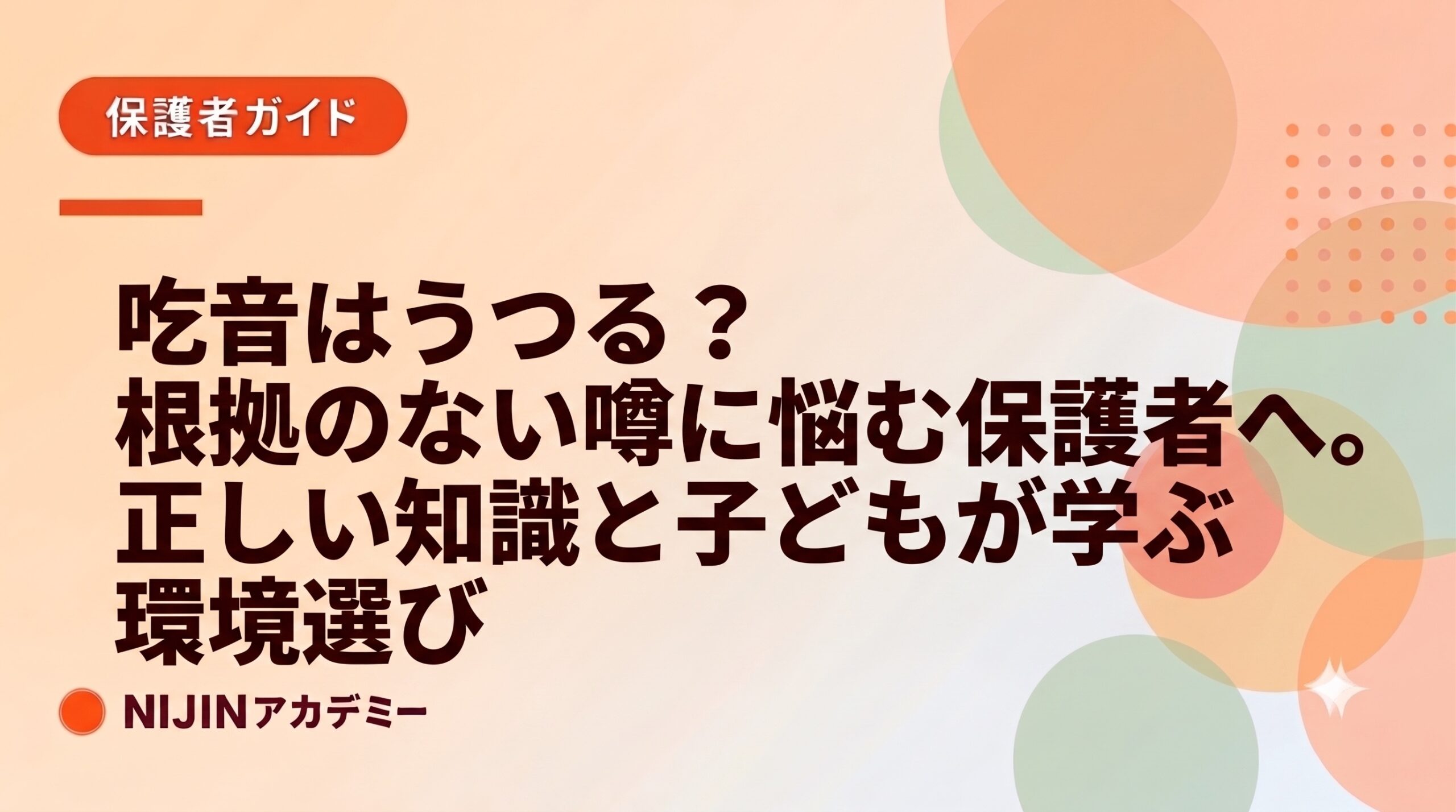 吃音はうつる？根拠のない噂に悩む保護者へ。正しい知識と子どもが学ぶ環境選び