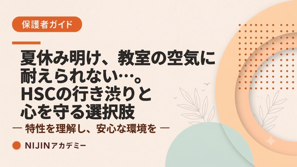夏休み明け、教室の空気に耐えられない…。HSCの行き渋りと心を守る選択肢