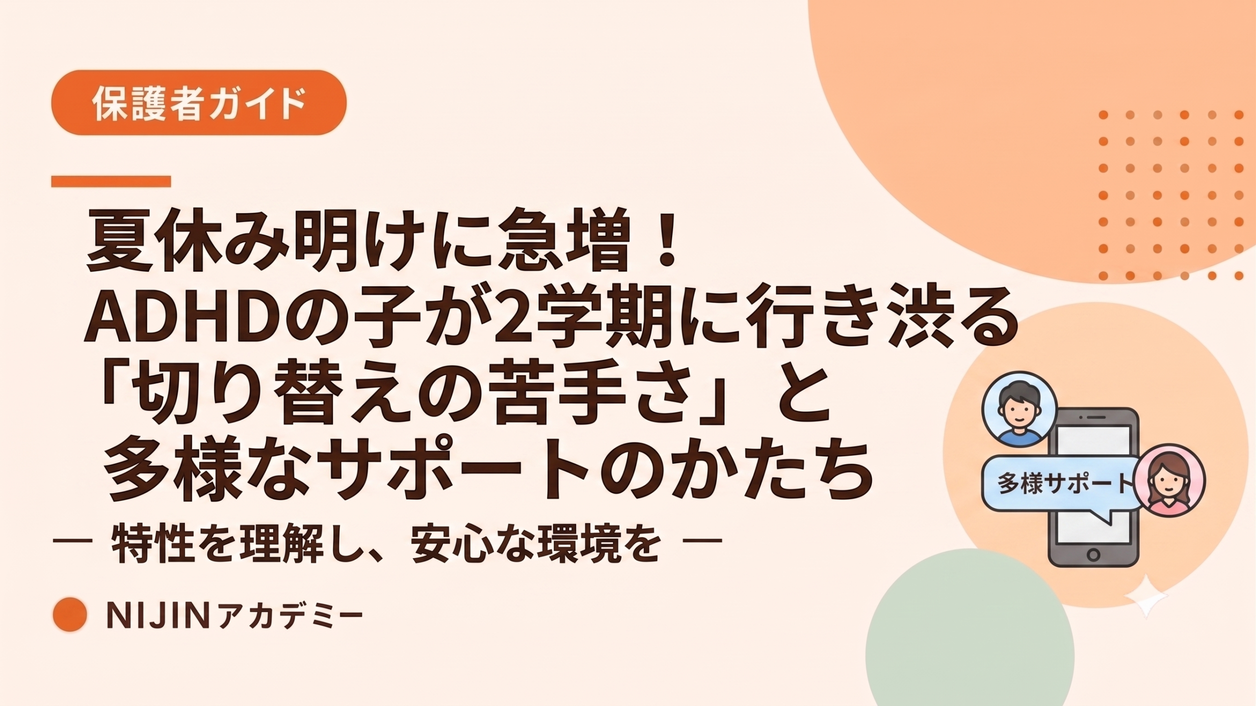 夏休み明けに急増！ADHDの子が2学期に行き渋りする「切り替えの苦手さ」と多様なサポートのかたち